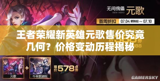 王者荣耀新英雄元歌售价究竟几何？价格变动历程揭秘