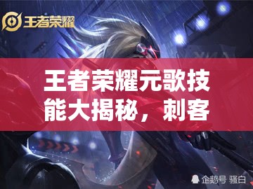 王者荣耀元歌技能大揭秘，刺客职业新英雄能否引领风骚？