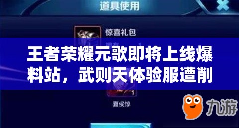 王者荣耀元歌即将上线爆料站，武则天体验服遭削弱引悬念？