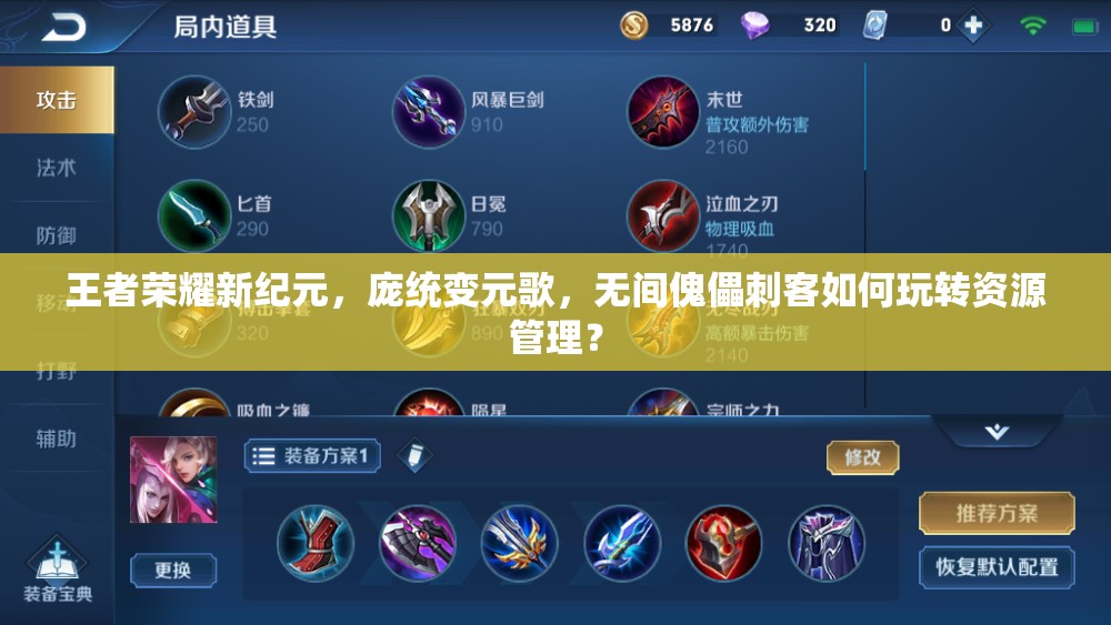 王者荣耀新纪元，庞统变元歌，无间傀儡刺客如何玩转资源管理？