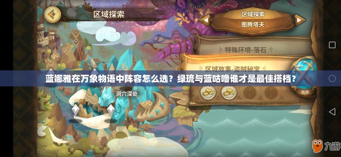 蓝娜雅在万象物语中阵容怎么选？绿琉与蓝咕噜谁才是最佳搭档？