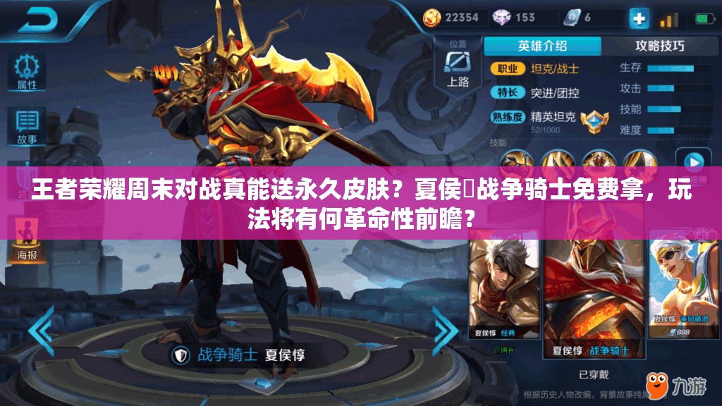 王者荣耀周末对战真能送永久皮肤？夏侯惇战争骑士免费拿，玩法将有何革命性前瞻？