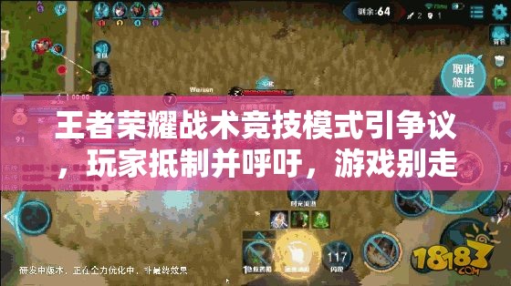 王者荣耀战术竞技模式引争议，玩家抵制并呼吁，游戏别走歪路？