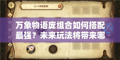 万象物语庞组合如何搭配最强？未来玩法将带来哪些革命性变化？