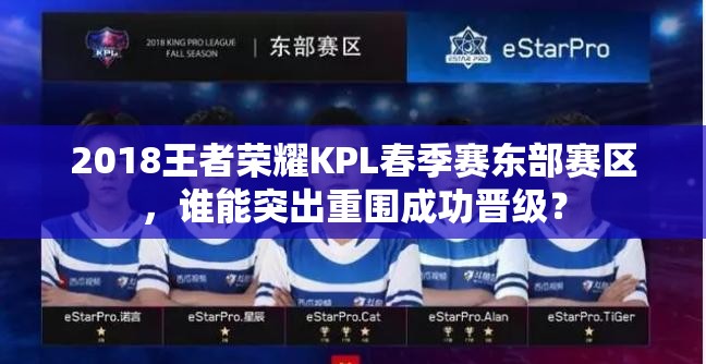 2018王者荣耀KPL春季赛东部赛区，谁能突出重围成功晋级？