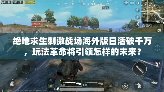 绝地求生刺激战场海外版日活破千万，玩法革命将引领怎样的未来？