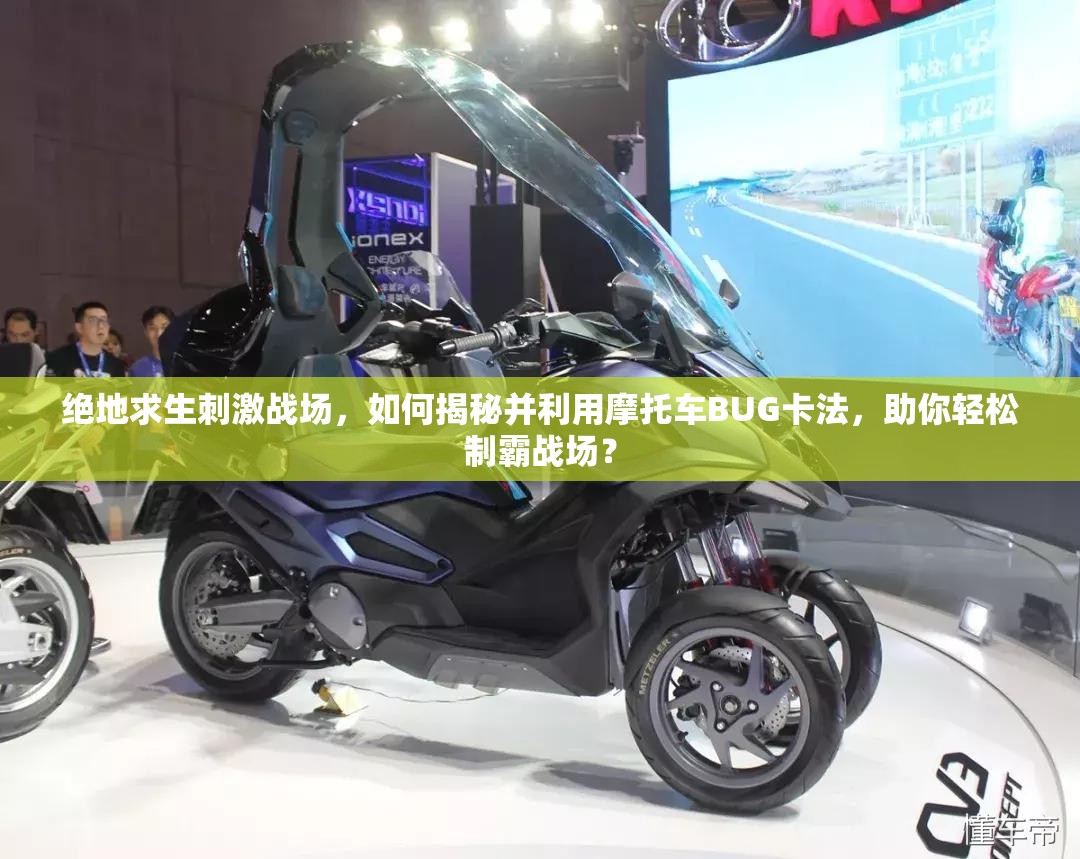 绝地求生刺激战场，如何揭秘并利用摩托车BUG卡法，助你轻松制霸战场？