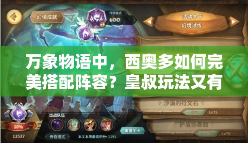 万象物语中，西奥多如何完美搭配阵容？皇叔玩法又有哪些深度技巧？