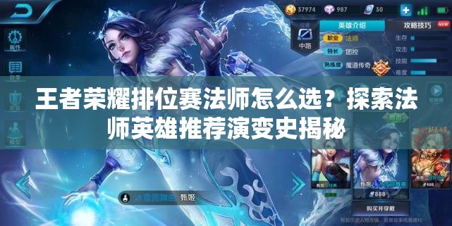 王者荣耀排位赛法师怎么选？探索法师英雄推荐演变史揭秘