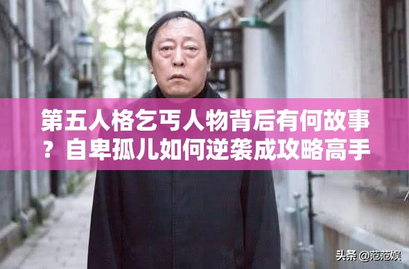 第五人格乞丐人物背后有何故事？自卑孤儿如何逆袭成攻略高手？