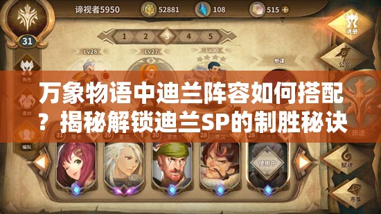 万象物语中迪兰阵容如何搭配？揭秘解锁迪兰SP的制胜秘诀何在？