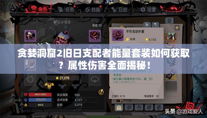 贪婪洞窟2旧日支配者能量套装如何获取？属性伤害全面揭秘！