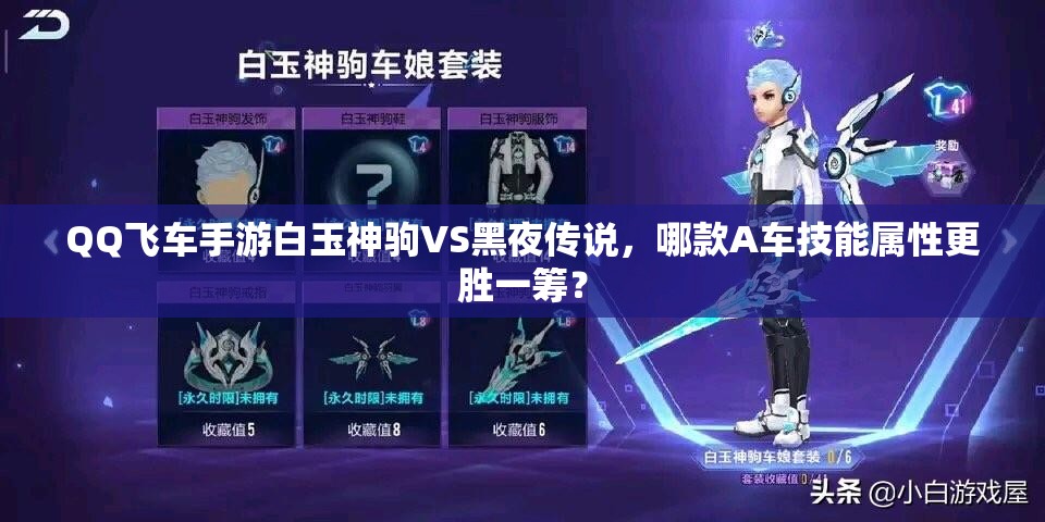 QQ飞车手游白玉神驹VS黑夜传说，哪款A车技能属性更胜一筹？