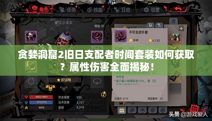 贪婪洞窟2旧日支配者时间套装如何获取？属性伤害全面揭秘！