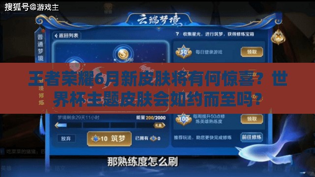 王者荣耀6月新皮肤将有何惊喜？世界杯主题皮肤会如约而至吗？