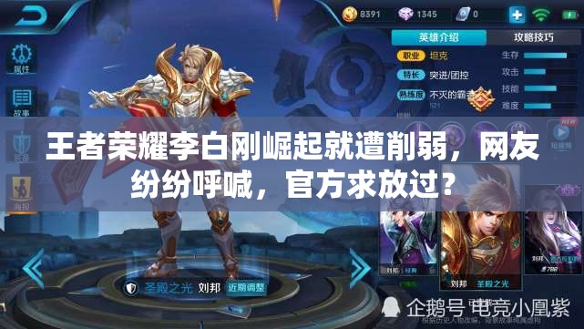 王者荣耀李白刚崛起就遭削弱，网友纷纷呼喊，官方求放过？