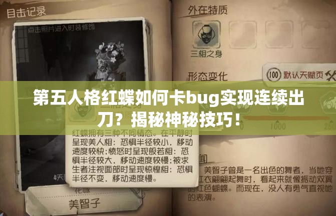 第五人格红蝶如何卡bug实现连续出刀？揭秘神秘技巧！