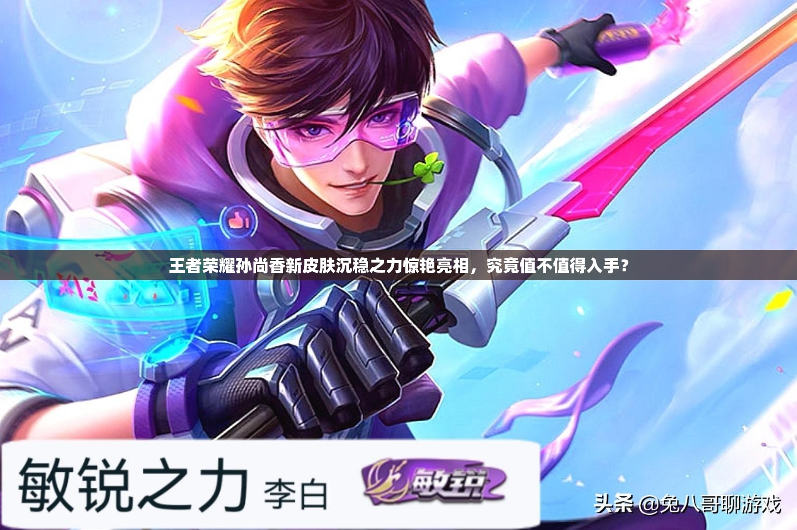 王者荣耀孙尚香新皮肤沉稳之力惊艳亮相，究竟值不值得入手？