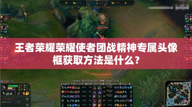 王者荣耀荣耀使者团战精神专属头像框获取方法是什么？