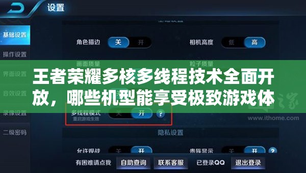 王者荣耀多核多线程技术全面开放，哪些机型能享受极致游戏体验？