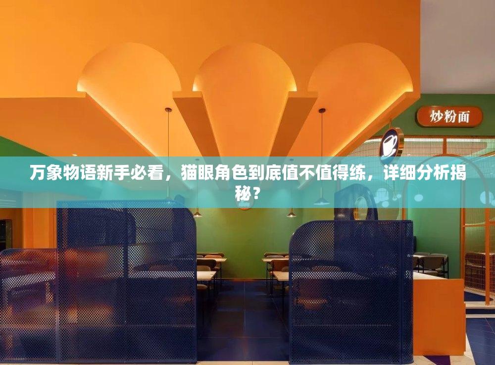 万象物语新手必看，猫眼角色到底值不值得练，详细分析揭秘？