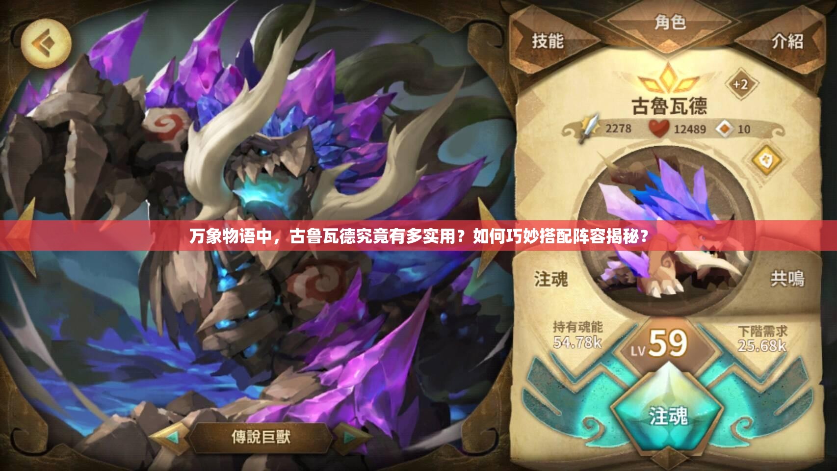 万象物语中，古鲁瓦德究竟有多实用？如何巧妙搭配阵容揭秘？