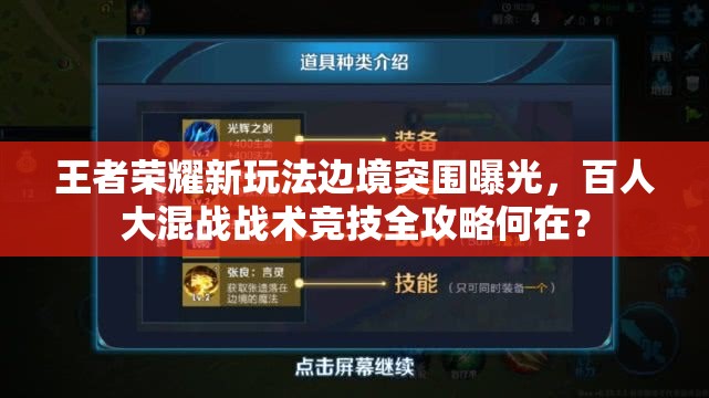 王者荣耀新玩法边境突围曝光，百人大混战战术竞技全攻略何在？