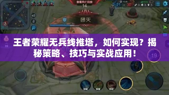王者荣耀无兵线推塔，如何实现？揭秘策略、技巧与实战应用！
