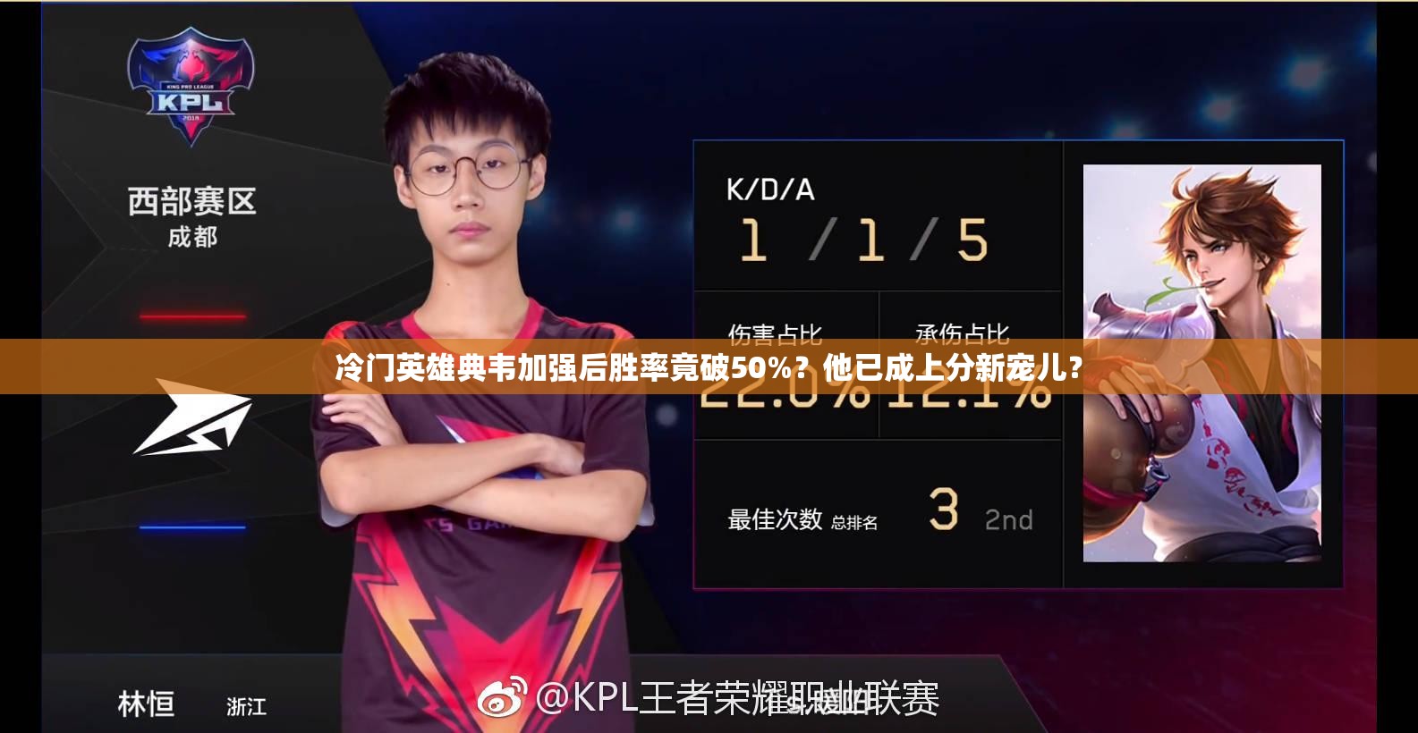 冷门英雄典韦加强后胜率竟破50%？他已成上分新宠儿？