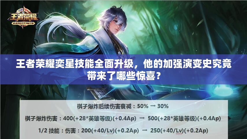 王者荣耀奕星技能全面升级，他的加强演变史究竟带来了哪些惊喜？