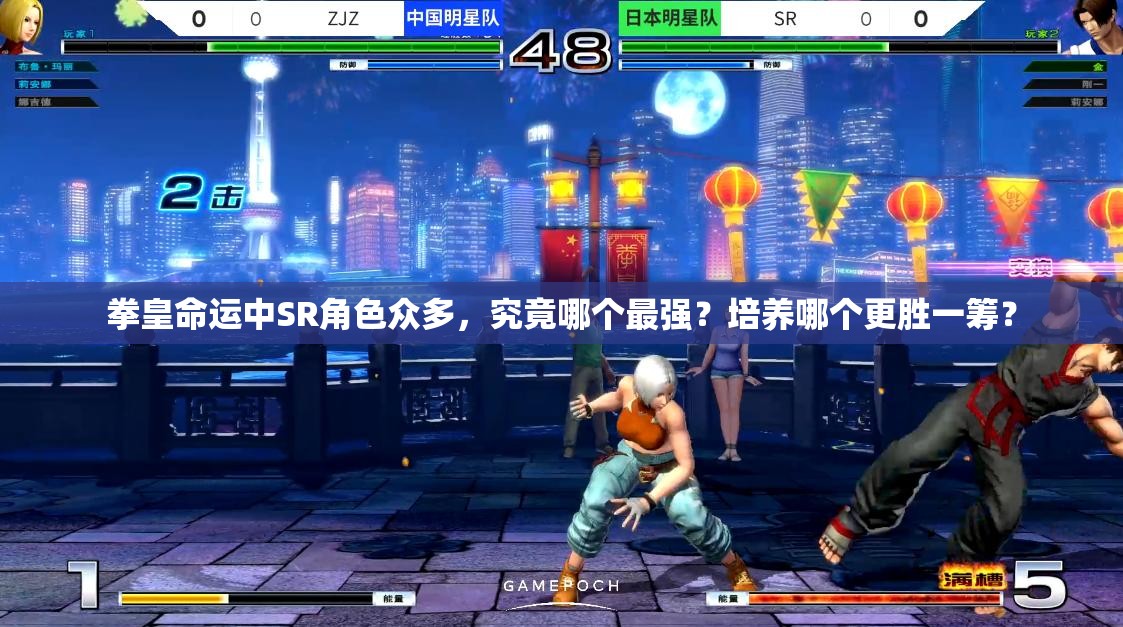 拳皇命运中SR角色众多，究竟哪个最强？培养哪个更胜一筹？