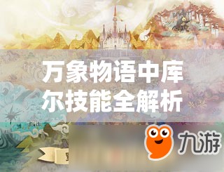 万象物语中库尔技能全解析，如何搭配阵容才能制霸战场？