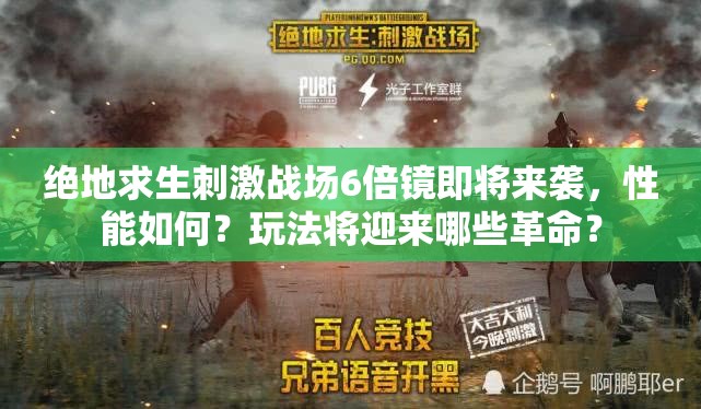 绝地求生刺激战场6倍镜即将来袭，性能如何？玩法将迎来哪些革命？