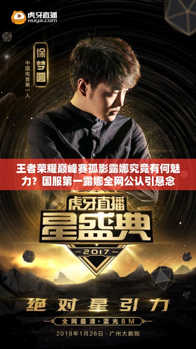 王者荣耀巅峰赛孤影露娜究竟有何魅力？国服第一露娜全网公认引悬念