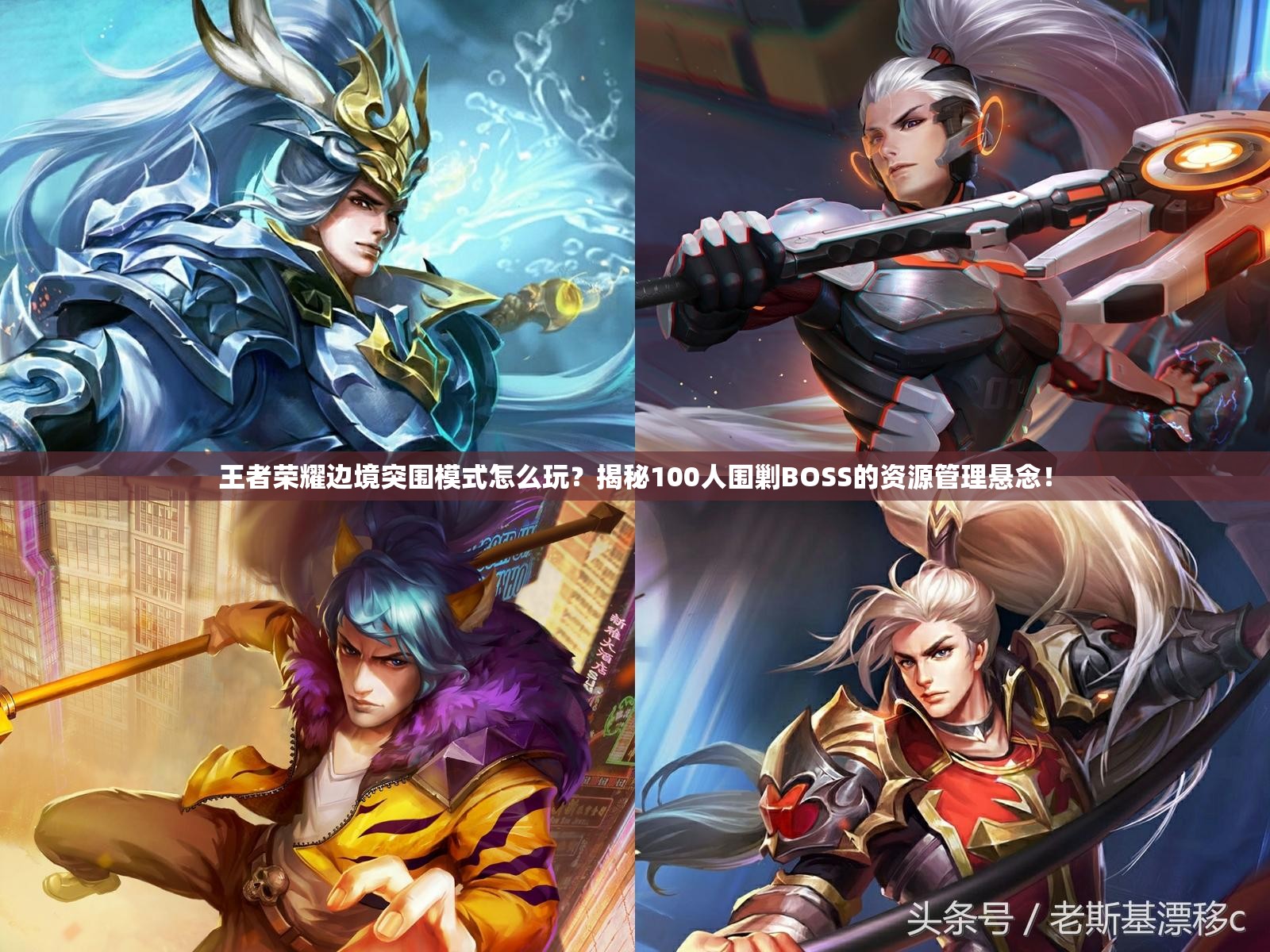 王者荣耀边境突围模式怎么玩？揭秘100人围剿BOSS的资源管理悬念！