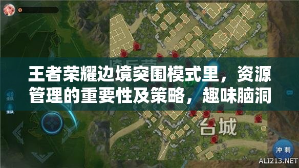 王者荣耀边境突围模式里，资源管理的重要性及策略，趣味脑洞真的有用吗？