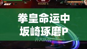 拳皇命运中坂崎琢磨PVE最强秘籍该选啥？暗之漩涡是最佳选择吗？