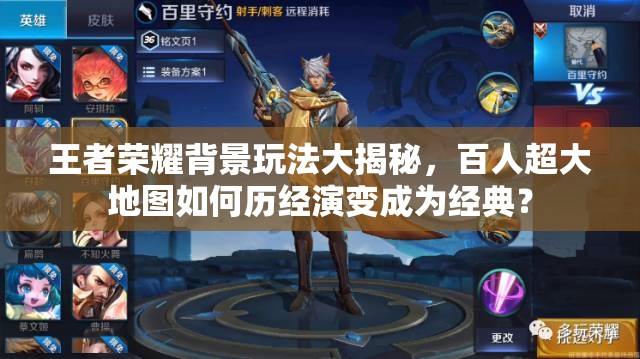 王者荣耀背景玩法大揭秘，百人超大地图如何历经演变成为经典？