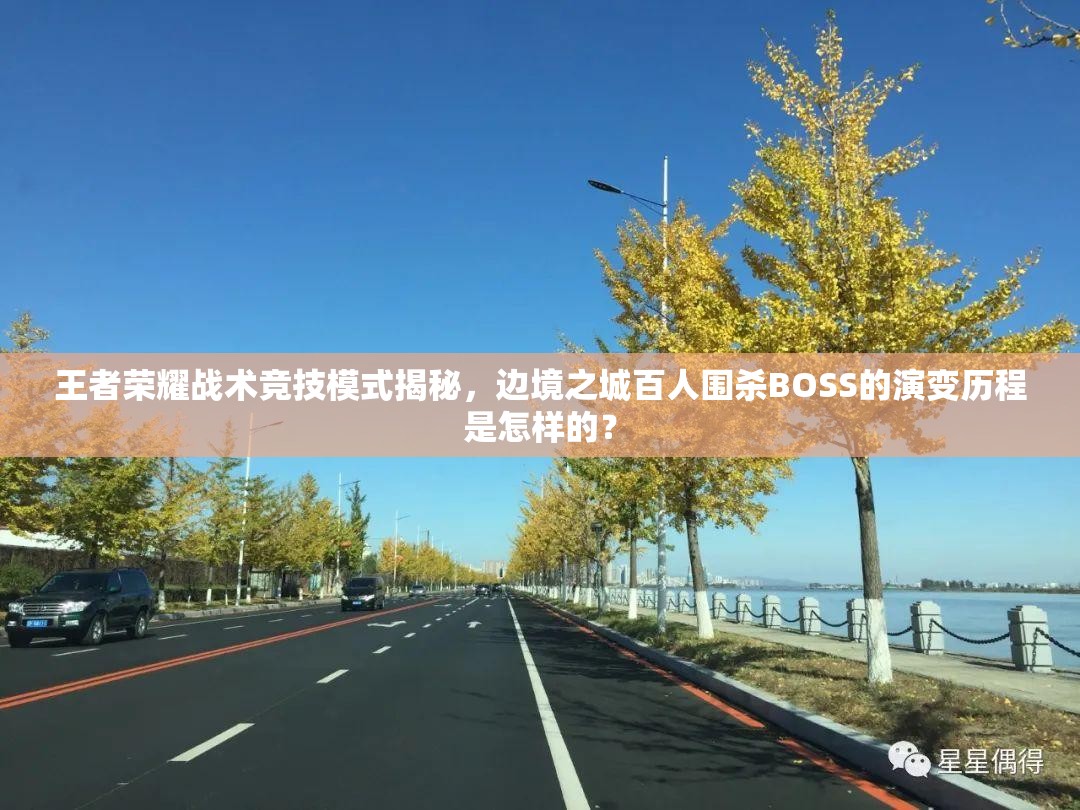 王者荣耀战术竞技模式揭秘，边境之城百人围杀BOSS的演变历程是怎样的？