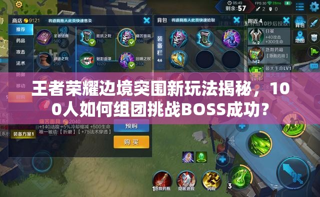 王者荣耀边境突围新玩法揭秘，100人如何组团挑战BOSS成功？
