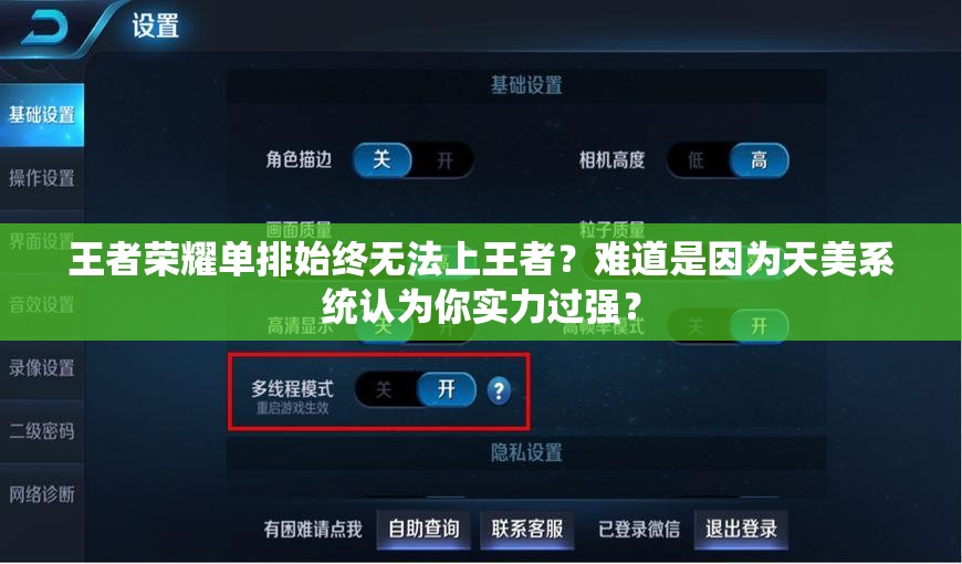 王者荣耀单排始终无法上王者？难道是因为天美系统认为你实力过强？