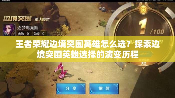 王者荣耀边境突围英雄怎么选？探索边境突围英雄选择的演变历程