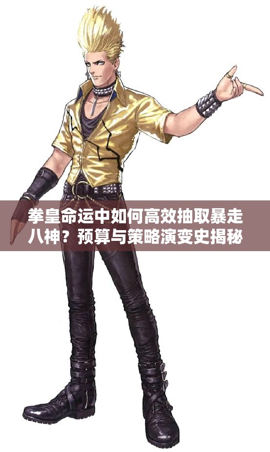 拳皇命运中如何高效抽取暴走八神？预算与策略演变史揭秘！