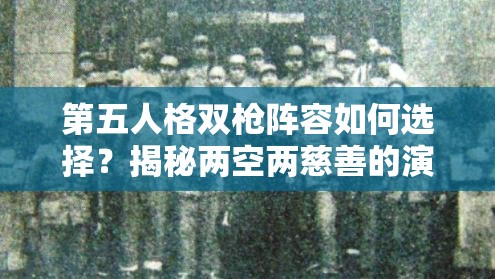 第五人格双枪阵容如何选择？揭秘两空两慈善的演变史与悬念