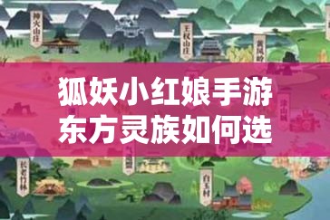 狐妖小红娘手游东方灵族如何选装备配技能？未来玩法革命等你来预见！
