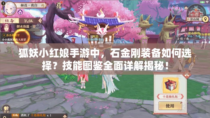 狐妖小红娘手游中，石金刚装备如何选择？技能图鉴全面详解揭秘！