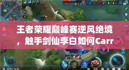王者荣耀巅峰赛逆风绝境，触手剑仙李白如何Carry翻盘？预见未来玩法将带来革命？