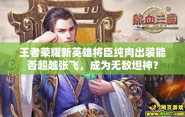 王者荣耀新英雄将臣纯肉出装能否超越张飞，成为无敌坦神？