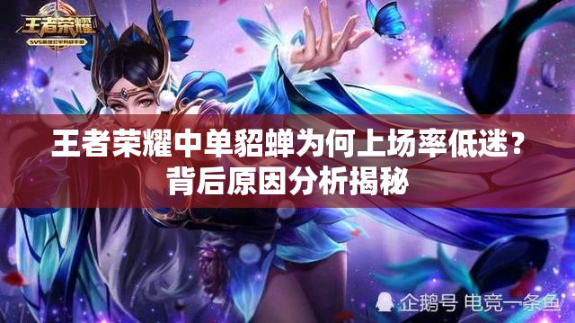 王者荣耀中单貂蝉为何上场率低迷？背后原因分析揭秘