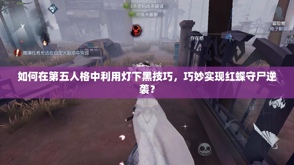 如何在第五人格中利用灯下黑技巧，巧妙实现红蝶守尸逆袭？